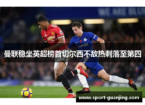 曼联稳坐英超榜首切尔西不敌热刺落至第四