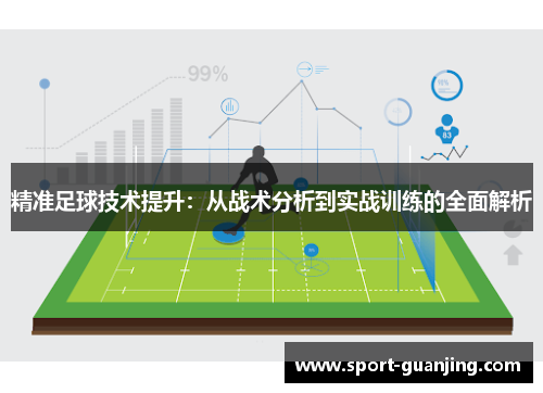 精准足球技术提升：从战术分析到实战训练的全面解析