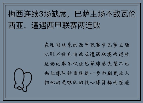 梅西连续3场缺席，巴萨主场不敌瓦伦西亚，遭遇西甲联赛两连败