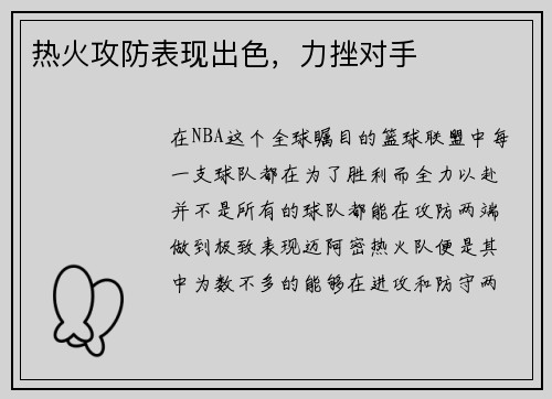 热火攻防表现出色，力挫对手