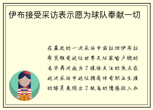 伊布接受采访表示愿为球队奉献一切
