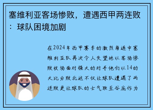 塞维利亚客场惨败，遭遇西甲两连败：球队困境加剧
