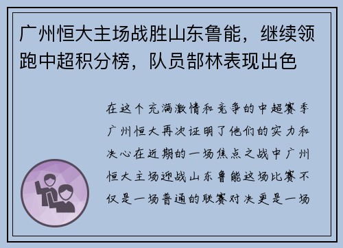 广州恒大主场战胜山东鲁能，继续领跑中超积分榜，队员郜林表现出色