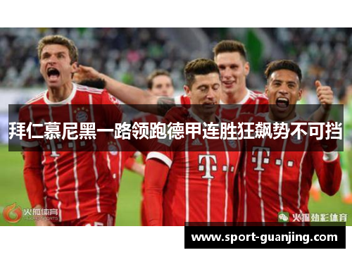 拜仁慕尼黑一路领跑德甲连胜狂飙势不可挡