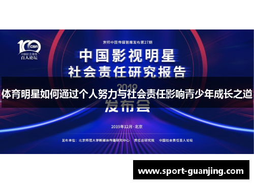 体育明星如何通过个人努力与社会责任影响青少年成长之道
