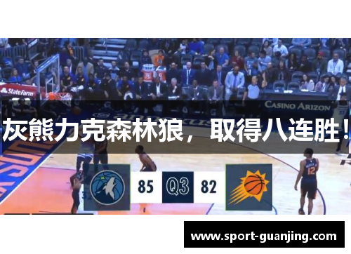 灰熊力克森林狼，取得八连胜！