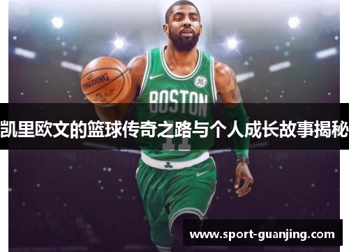 凯里欧文的篮球传奇之路与个人成长故事揭秘
