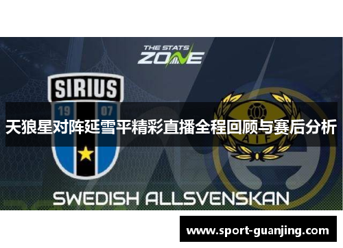 天狼星对阵延雪平精彩直播全程回顾与赛后分析