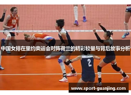 中国女排在里约奥运会对阵荷兰的精彩较量与背后故事分析
