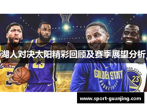 湖人对决太阳精彩回顾及赛季展望分析