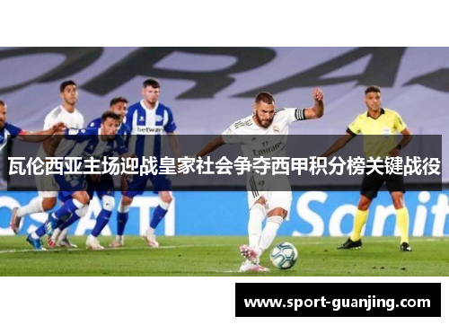 瓦伦西亚主场迎战皇家社会争夺西甲积分榜关键战役