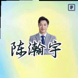 陈瀚宇