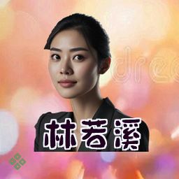 林若溪
