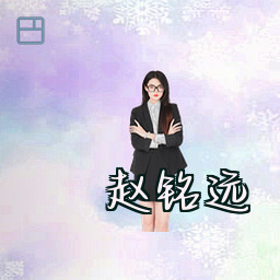 赵铭远