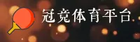 冠竞体育(GJ)官方网站 - 官方正版入口